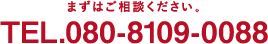 まずはご相談ください。TEL：080-8109-0088