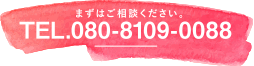 まずはご相談ください。TEL：080-8109-0088