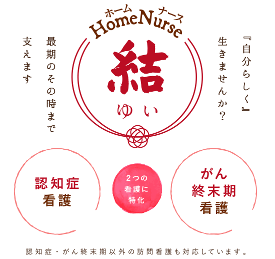 『自分らしく』生きませんか？最後の時まで支えます。認知症・がん終末期以外の訪問看護も対応しています。