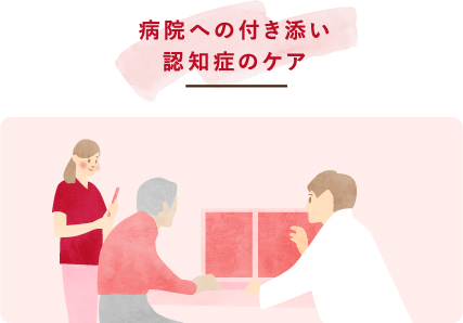 病院への付き添い・認知症のケア