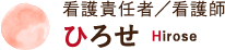 看護責任者／看護師 ひろせ Hirose