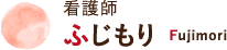 看護師 ふじもり Fujimori